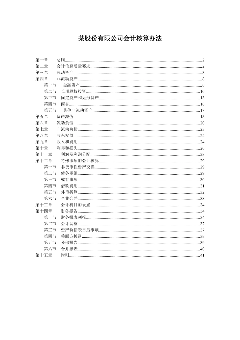 某股份有限公司会计核算办法_第1页