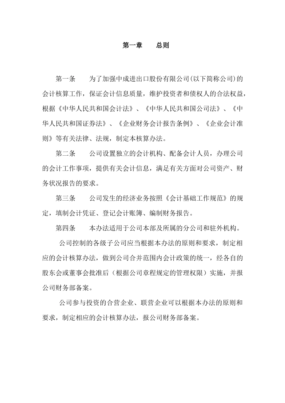 某股份有限公司会计核算办法_第2页