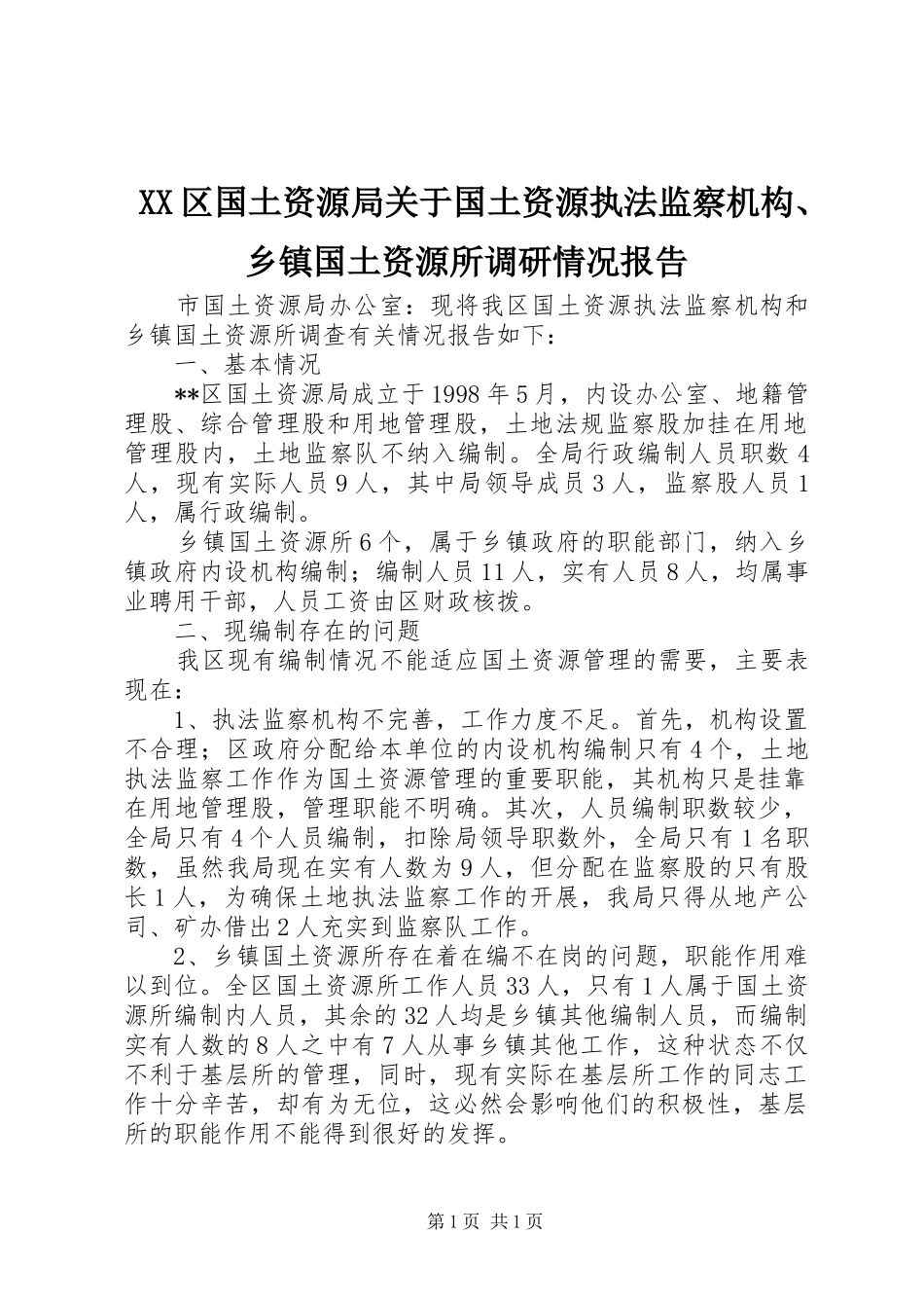 XX区国土资源局关于国土资源执法监察机构、乡镇国土资源所调研情况报告_第1页