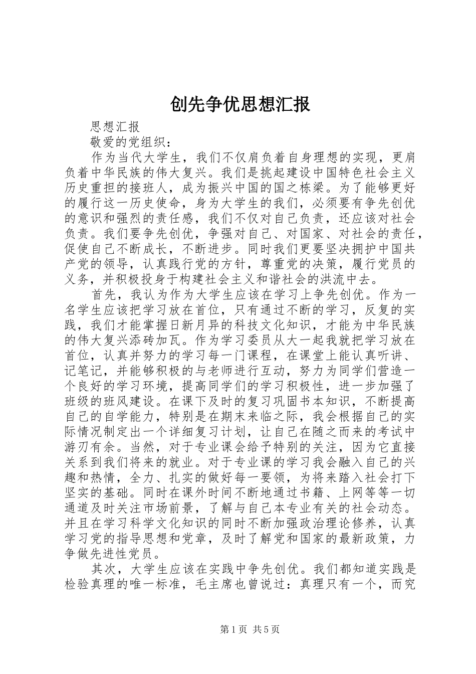 创先争优思想汇报_第1页