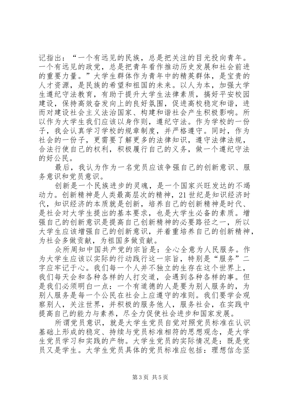 创先争优思想汇报_第3页