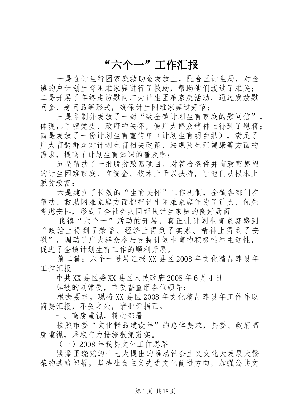 “六个一”工作汇报_第1页
