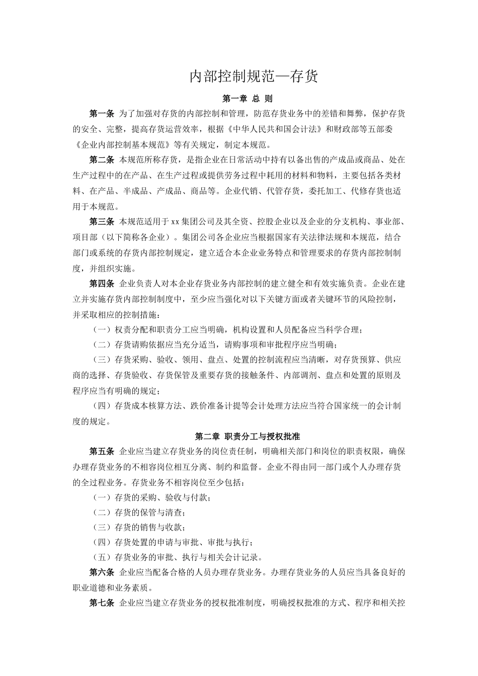 内部控制规范—存货_第1页