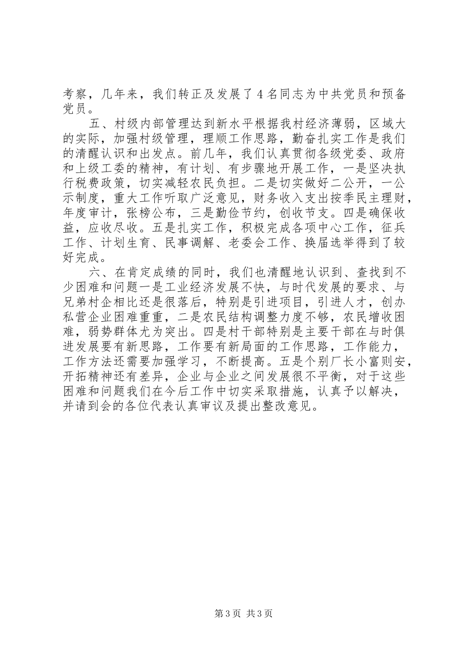 XX村首届职工代表大会工作报告_第3页
