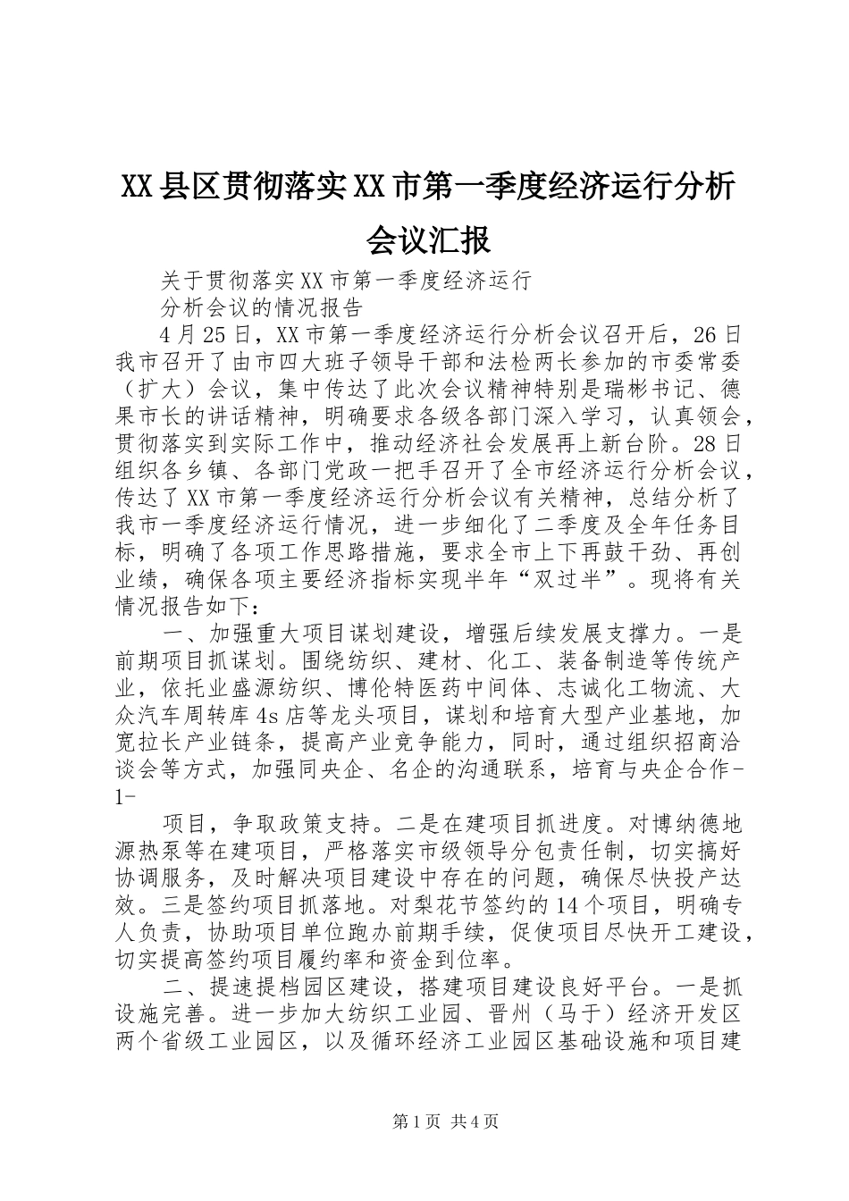 XX县区贯彻落实XX市第一季度经济运行分析会议汇报_第1页