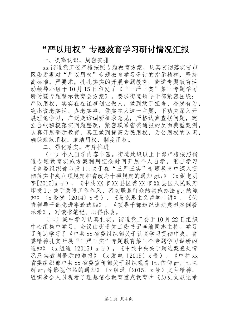 “严以用权”专题教育学习研讨情况汇报_第1页
