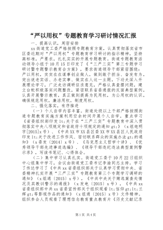 “严以用权”专题教育学习研讨情况汇报