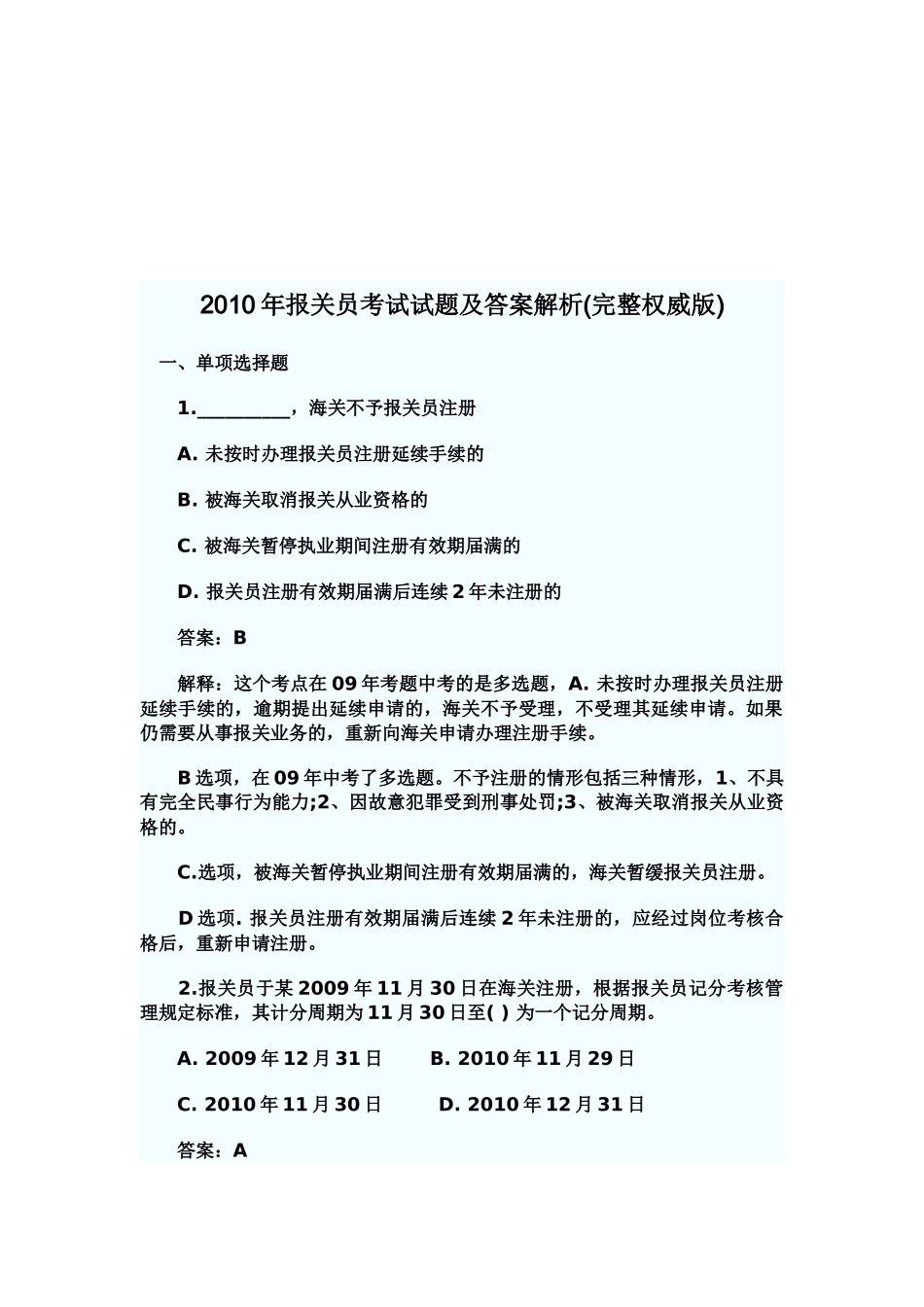 某年报关员考试试题及答案解析(完整权威版)_第1页