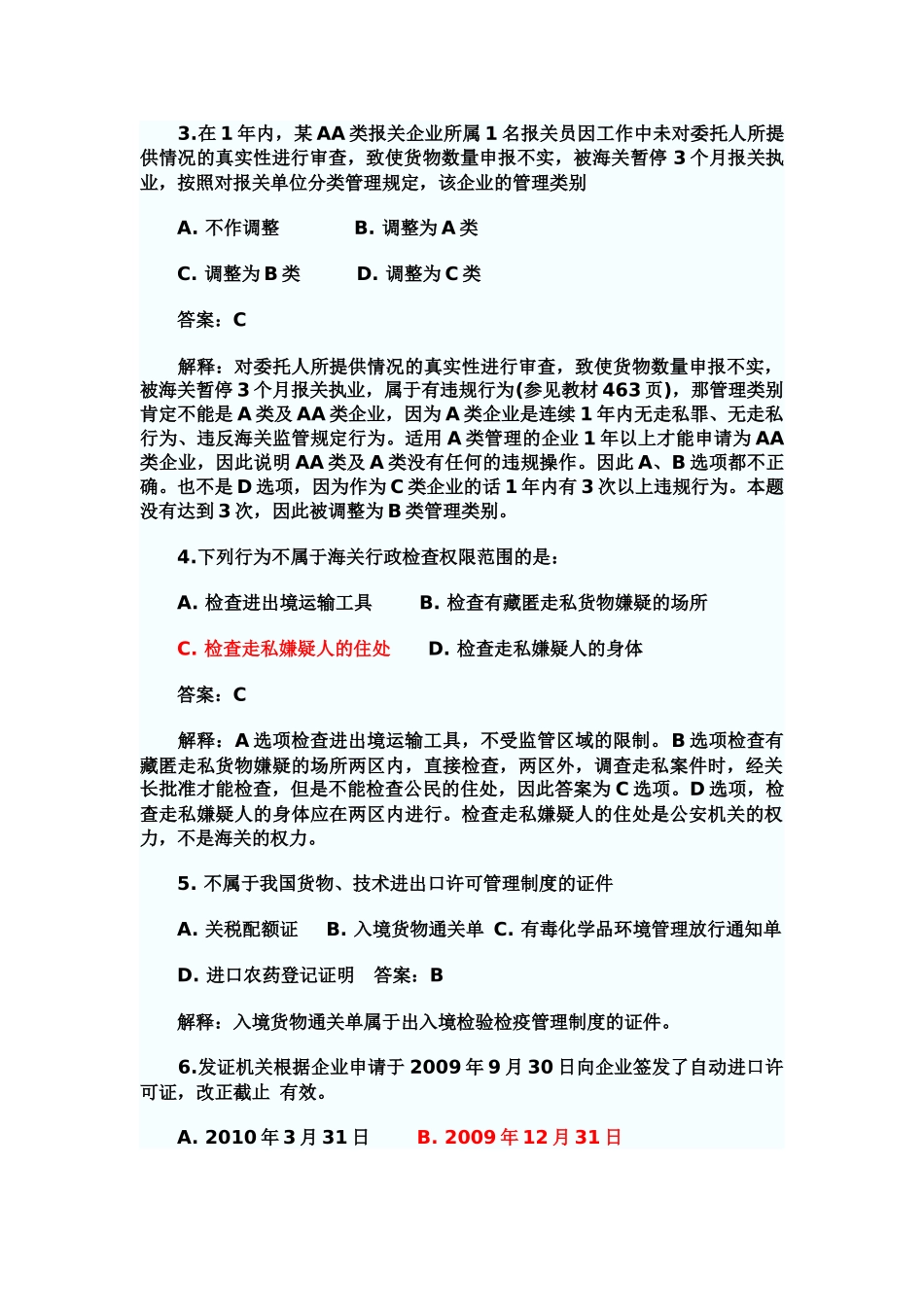 某年报关员考试试题及答案解析(完整权威版)_第2页