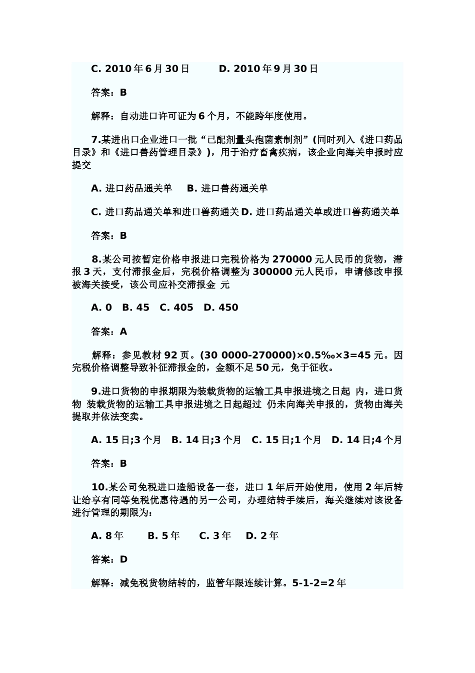 某年报关员考试试题及答案解析(完整权威版)_第3页