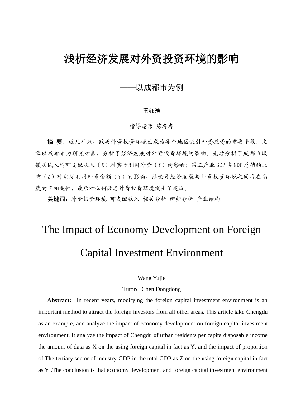 浅析经济发展对外资投资环境的影响_第1页