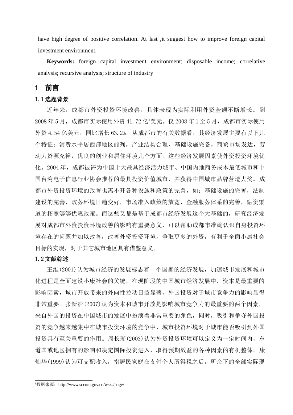 浅析经济发展对外资投资环境的影响_第2页