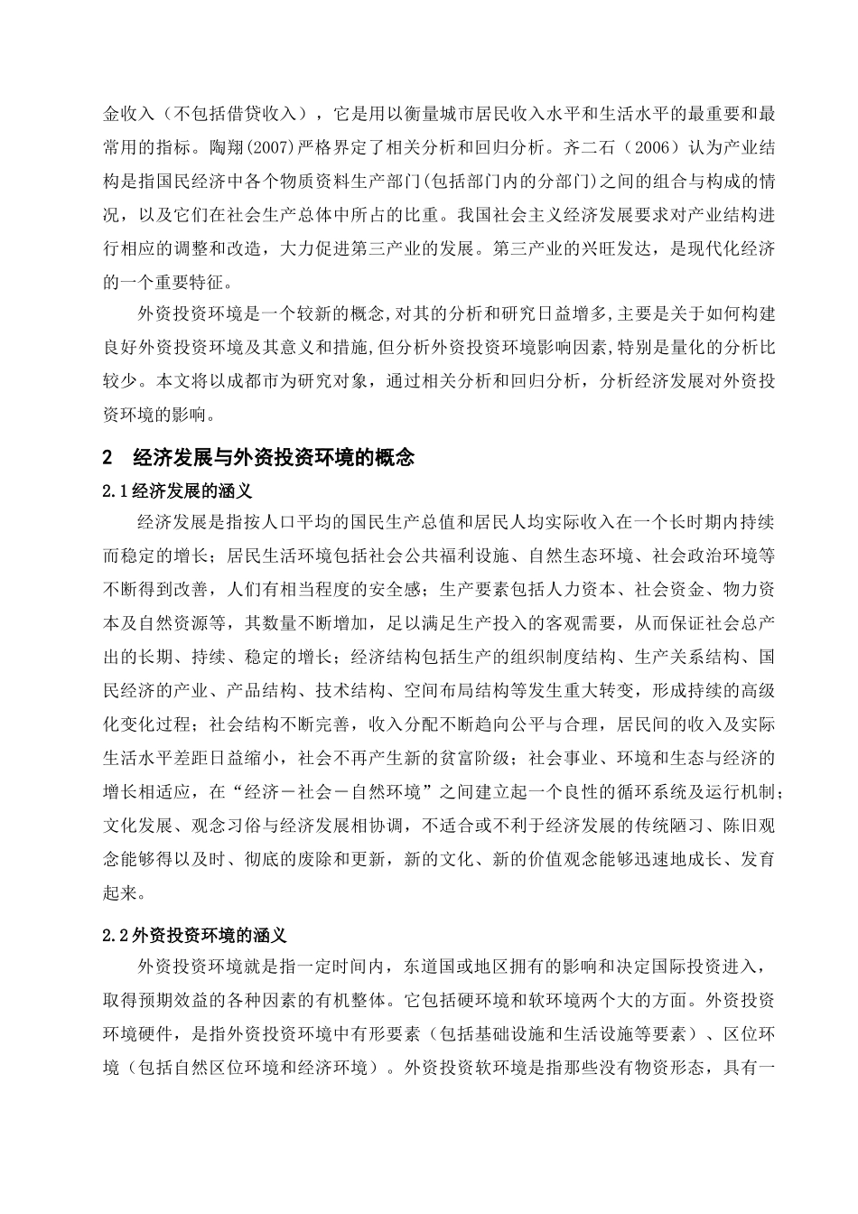 浅析经济发展对外资投资环境的影响_第3页