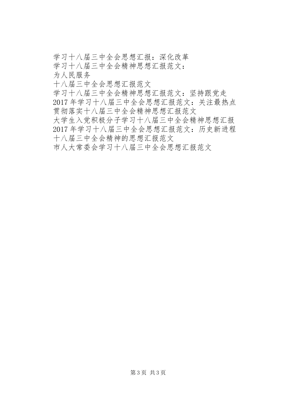 1月思想汇报模板：关注十八届三中全会_第3页