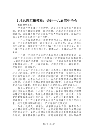 1月思想汇报模板：关注十八届三中全会