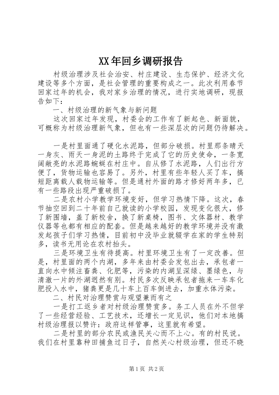 XX年回乡调研报告_第1页