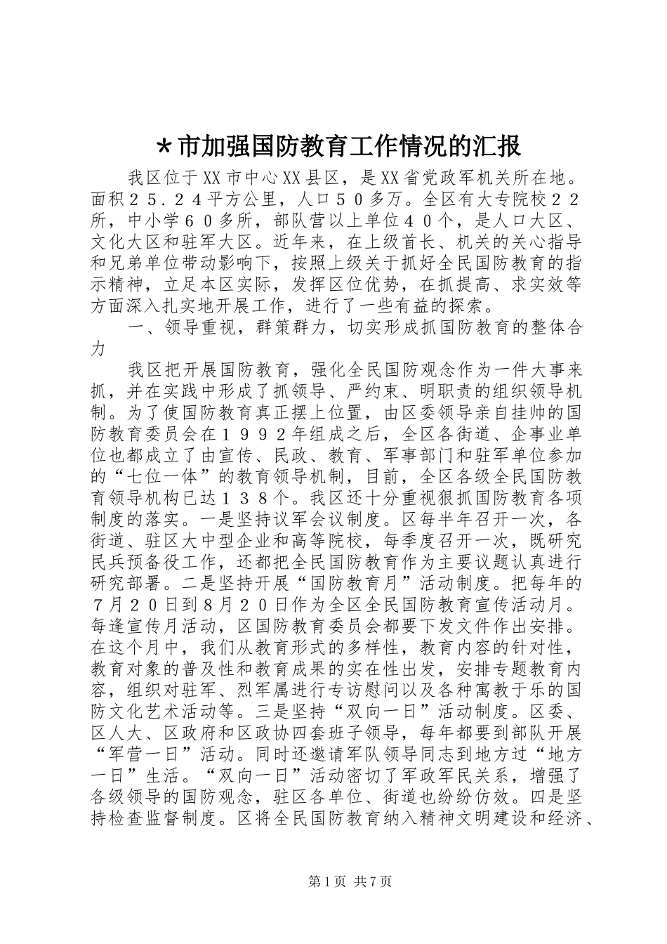 ＊市加强国防教育工作情况的汇报_第1页