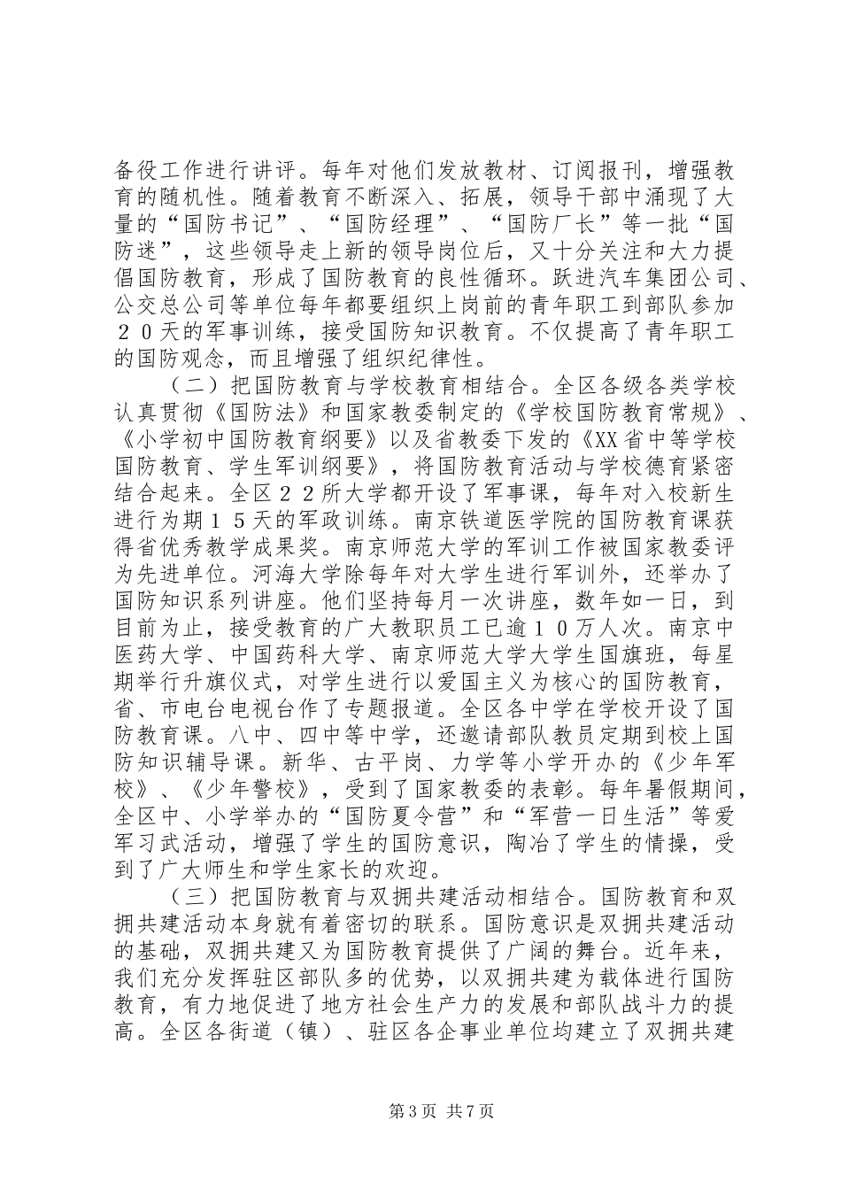 ＊市加强国防教育工作情况的汇报_第3页