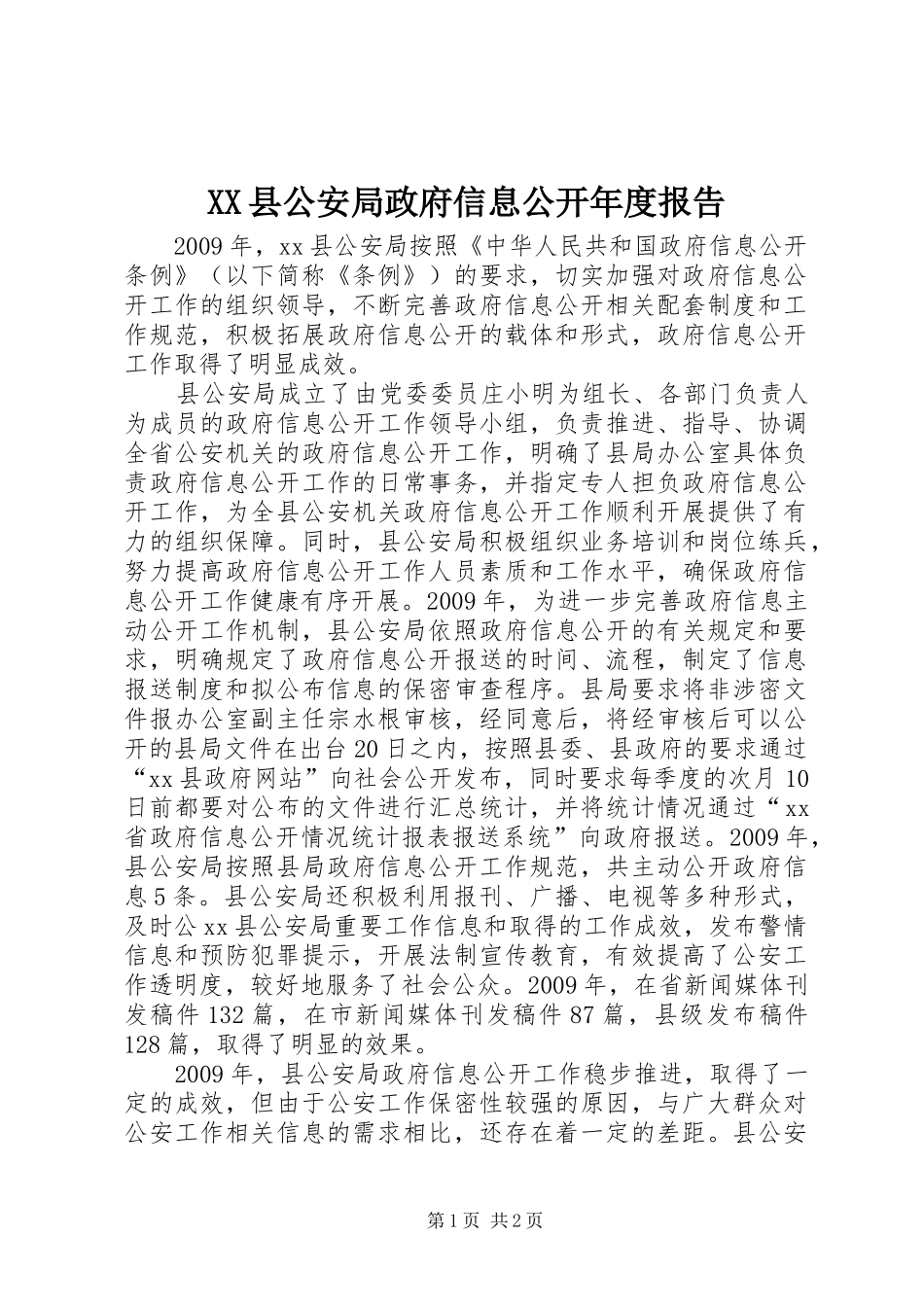 XX县公安局政府信息公开年度报告_第1页