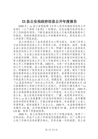 XX县公安局政府信息公开年度报告