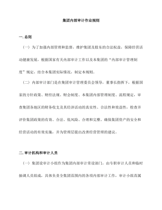 内部审计作业规则