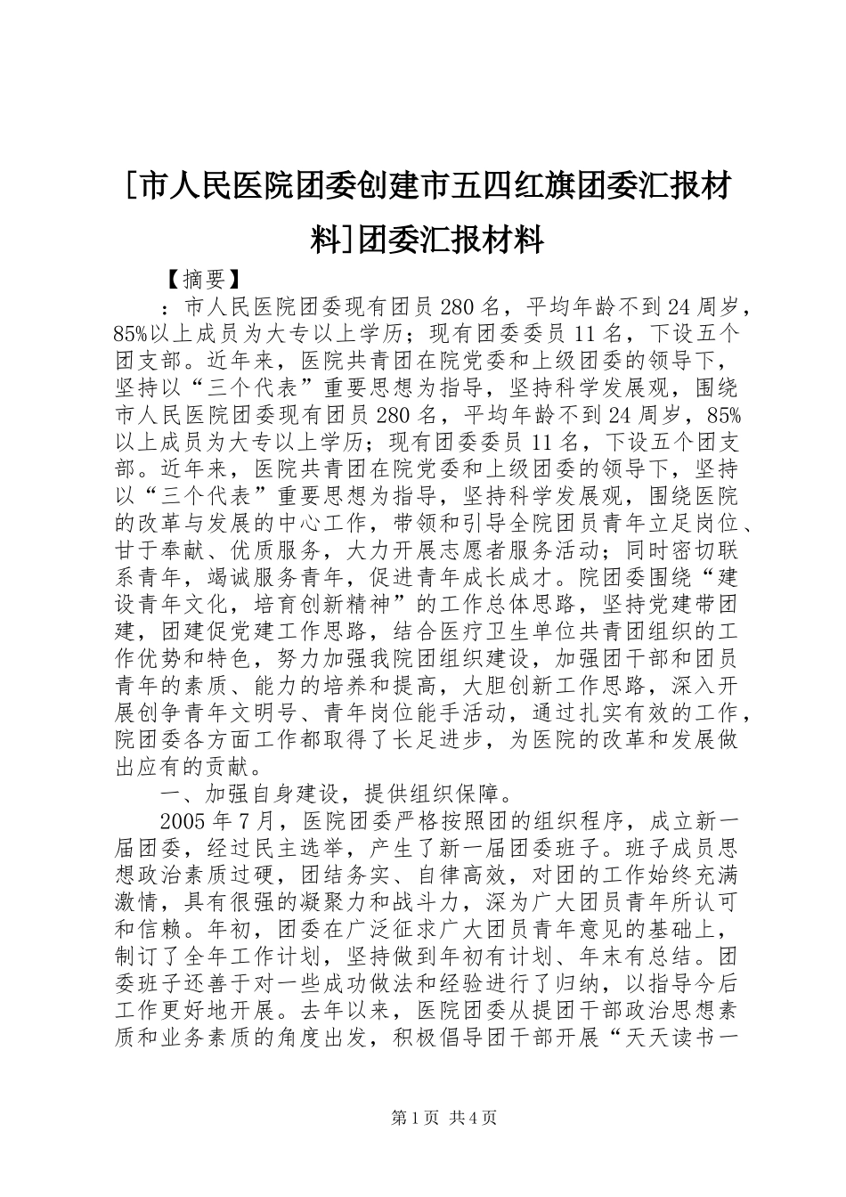 [市人民医院团委创建市五四红旗团委汇报材料]团委汇报材料_第1页