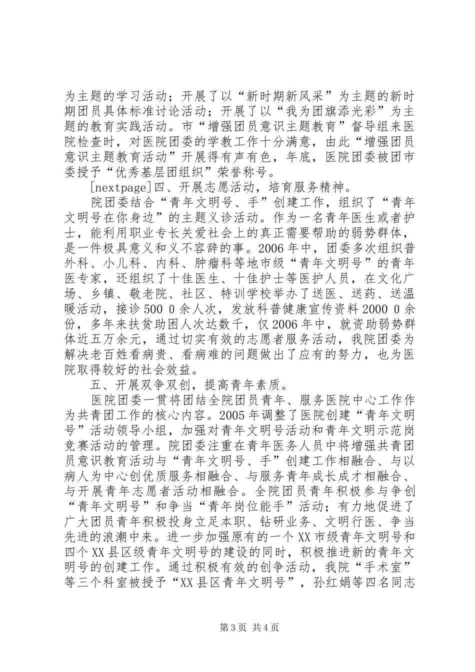 [市人民医院团委创建市五四红旗团委汇报材料]团委汇报材料_第3页