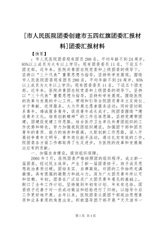 [市人民医院团委创建市五四红旗团委汇报材料]团委汇报材料