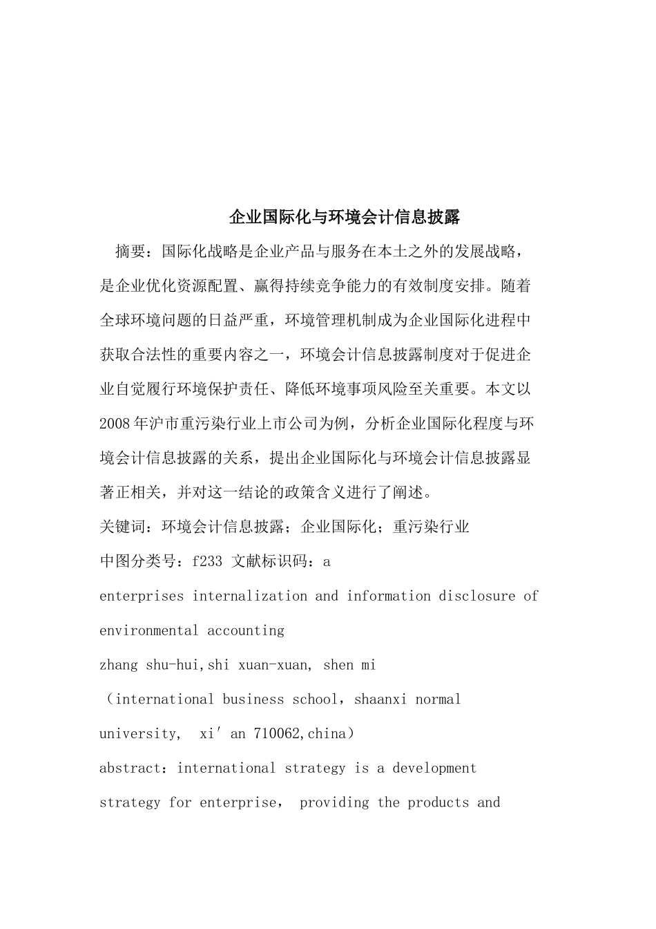 浅谈企业国际化与环境会计信息披露_第1页