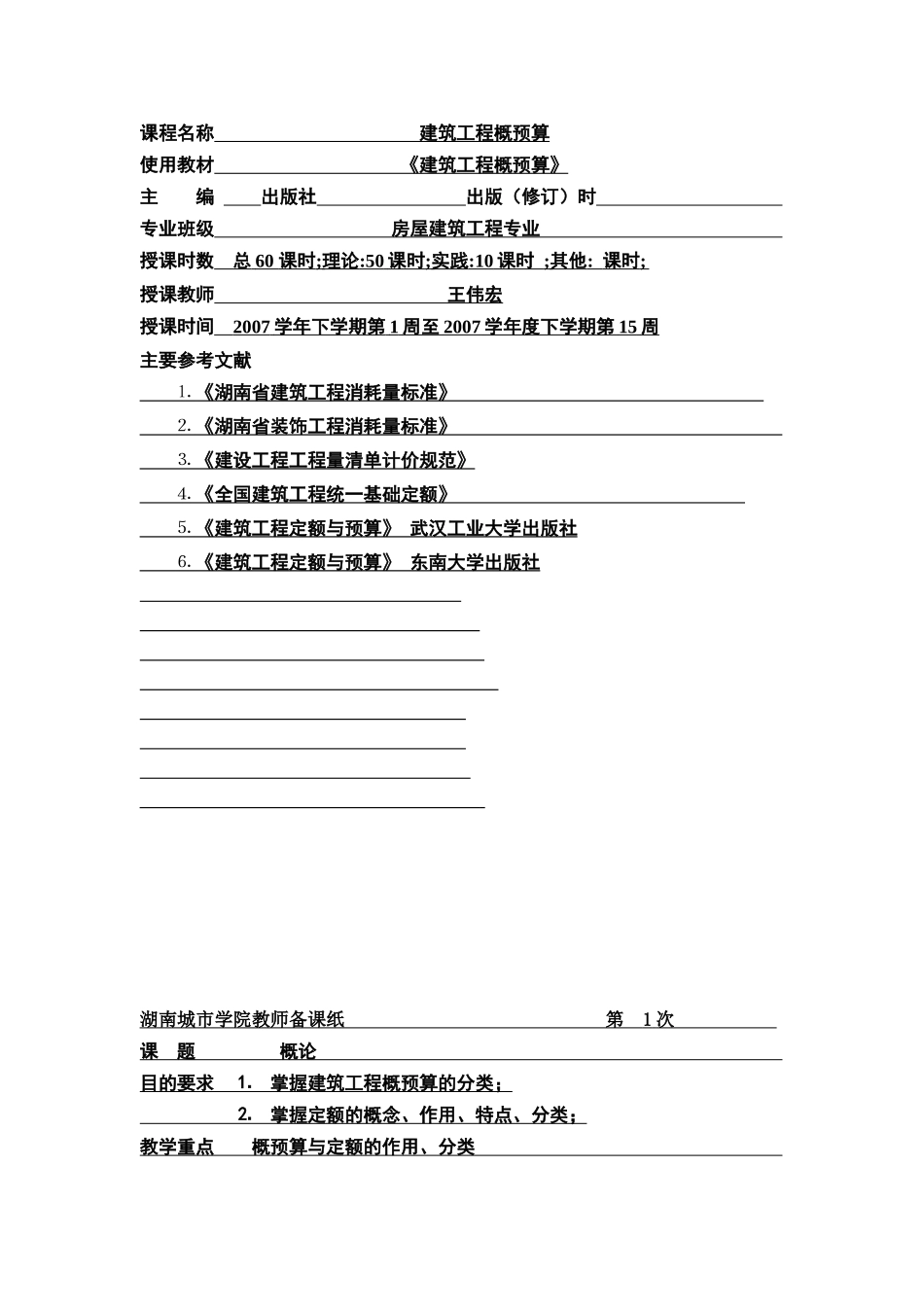 建筑工程概预算备课讲义_第1页