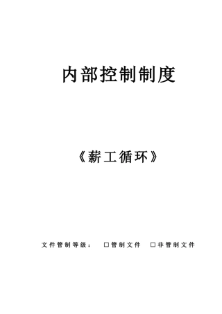 内部控制制度培训新教材