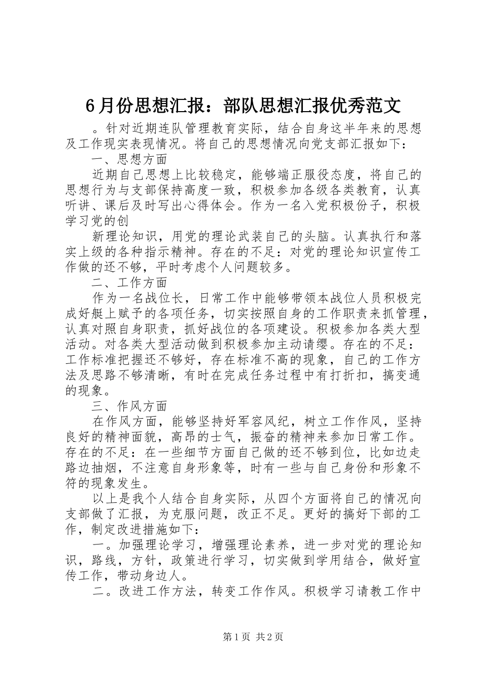 6月份思想汇报：部队思想汇报优秀范文_第1页