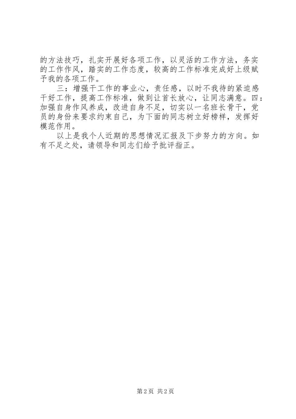 6月份思想汇报：部队思想汇报优秀范文_第2页