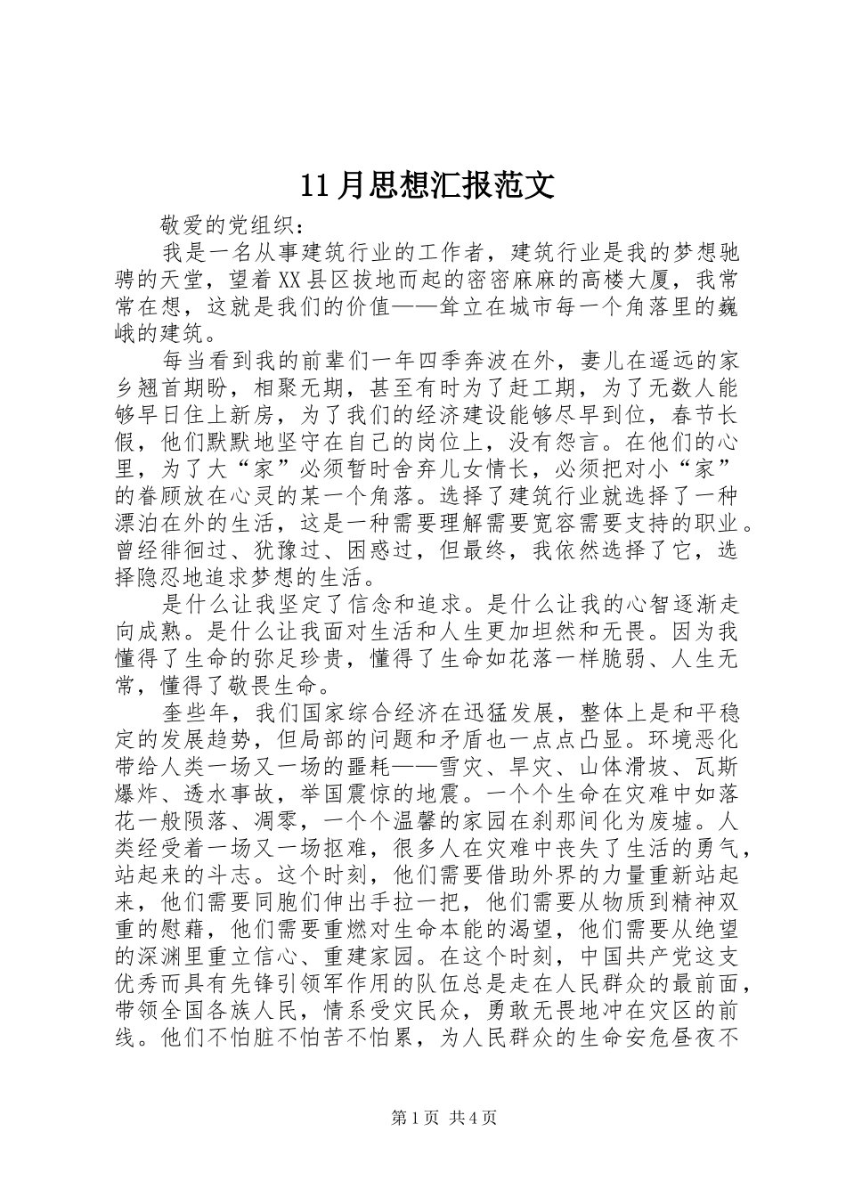 11月思想汇报范文_第1页