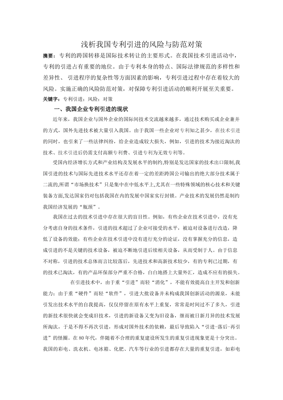 浅析我国专利引进的风险与防范对策_第1页