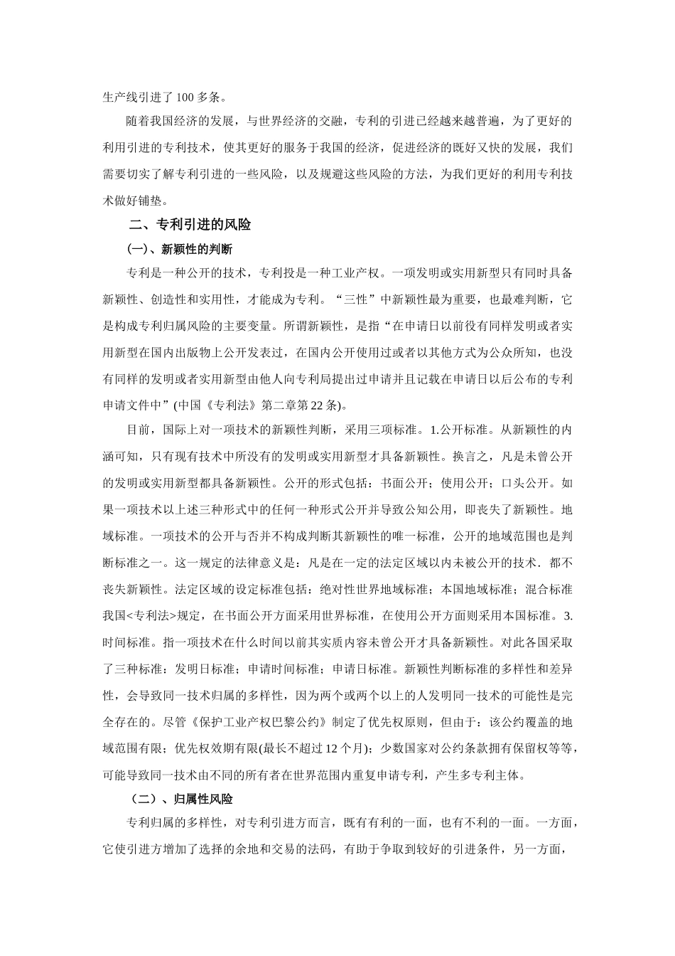 浅析我国专利引进的风险与防范对策_第2页