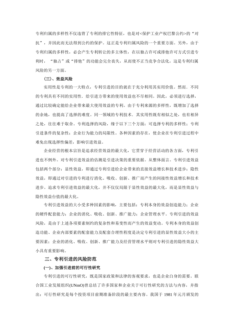 浅析我国专利引进的风险与防范对策_第3页