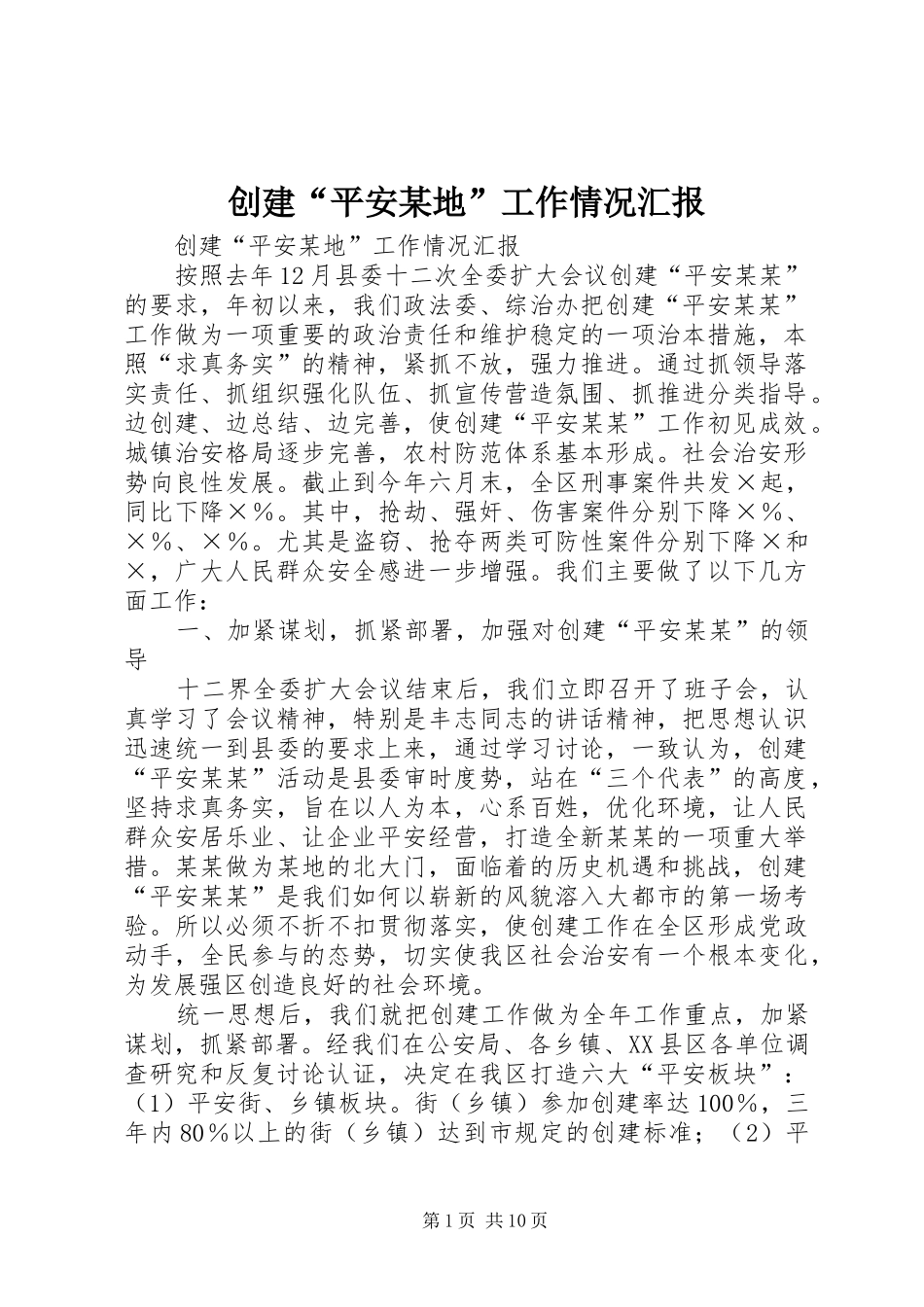 创建“平安某地”工作情况汇报_第1页