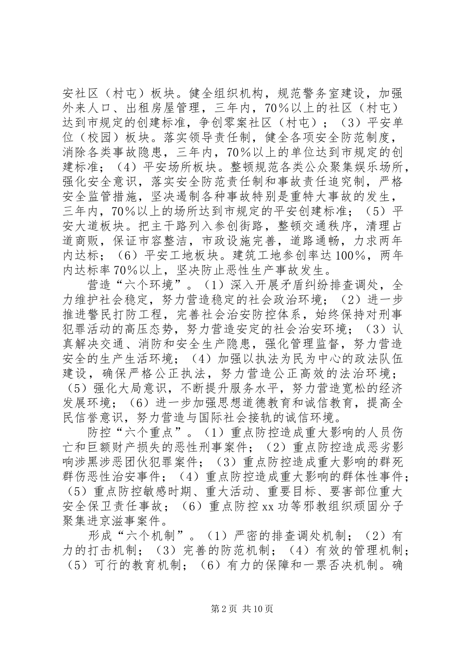 创建“平安某地”工作情况汇报_第2页