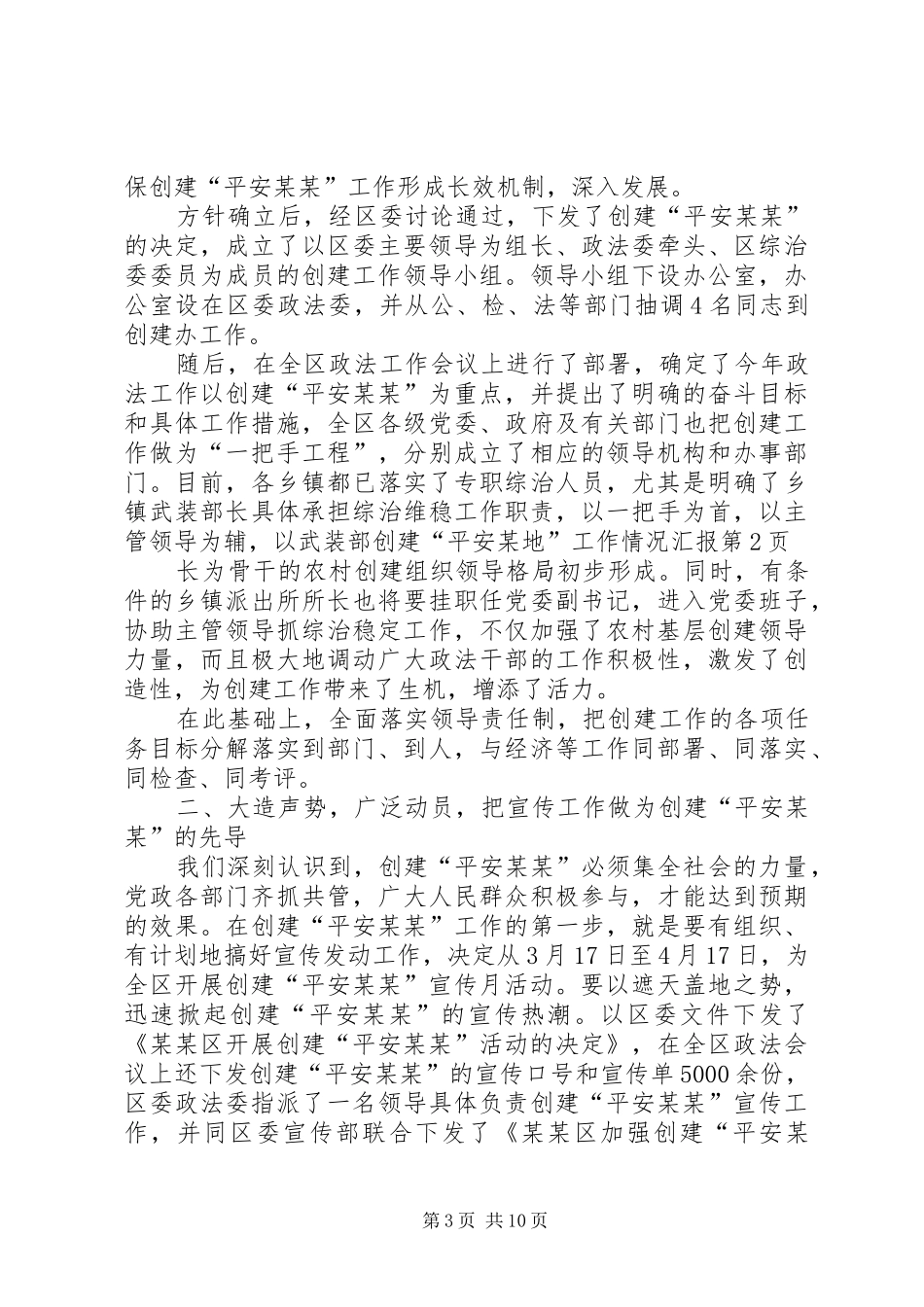 创建“平安某地”工作情况汇报_第3页