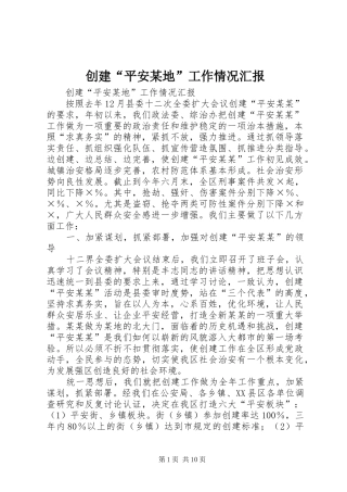 创建“平安某地”工作情况汇报