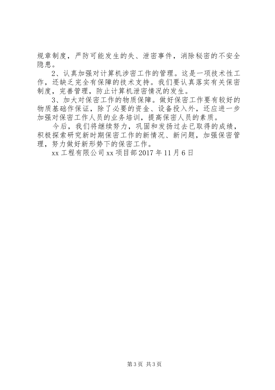 保密工作汇报材料_第3页