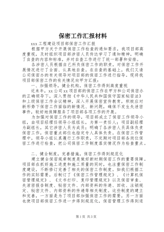 保密工作汇报材料