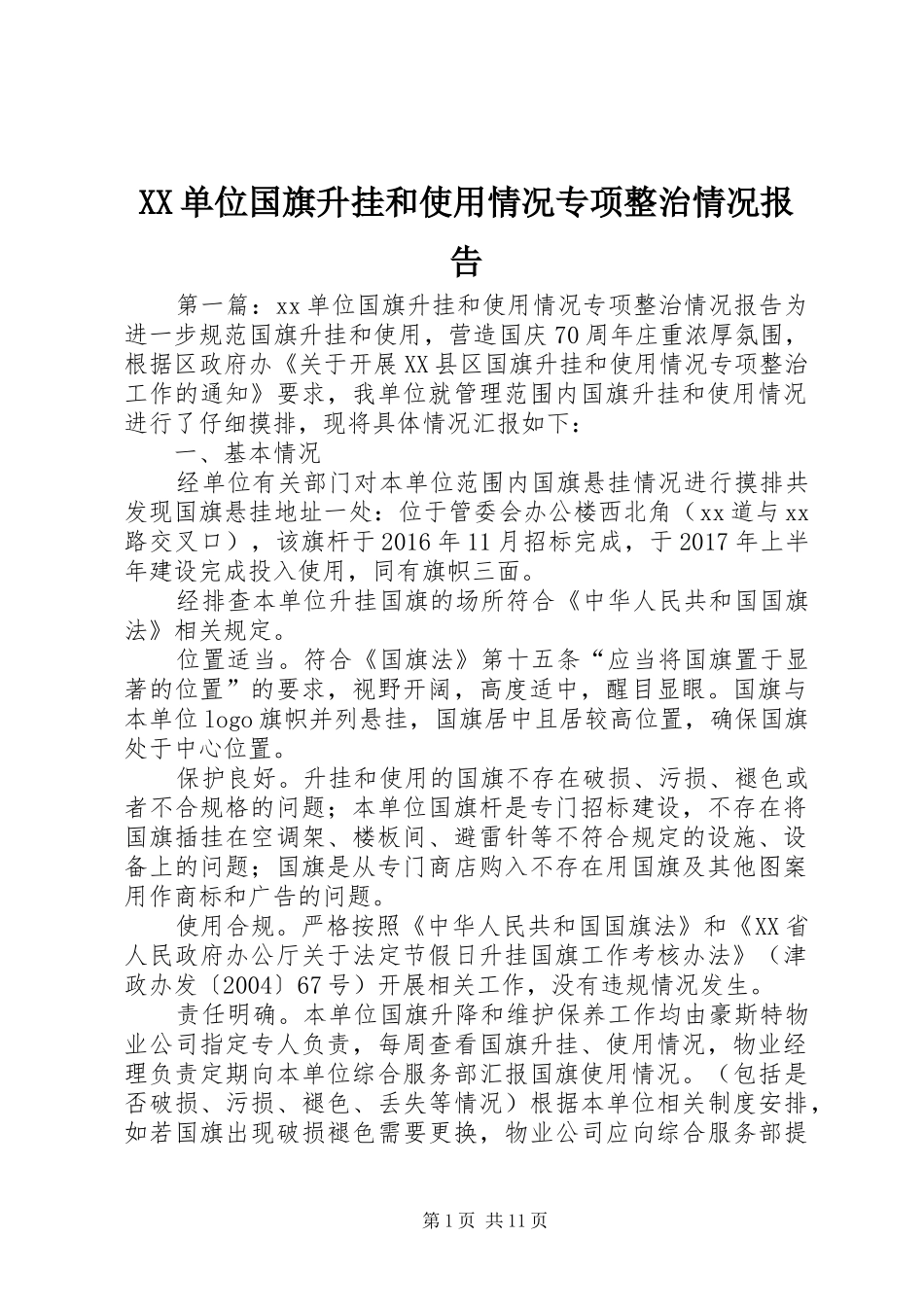 XX单位国旗升挂和使用情况专项整治情况报告_第1页