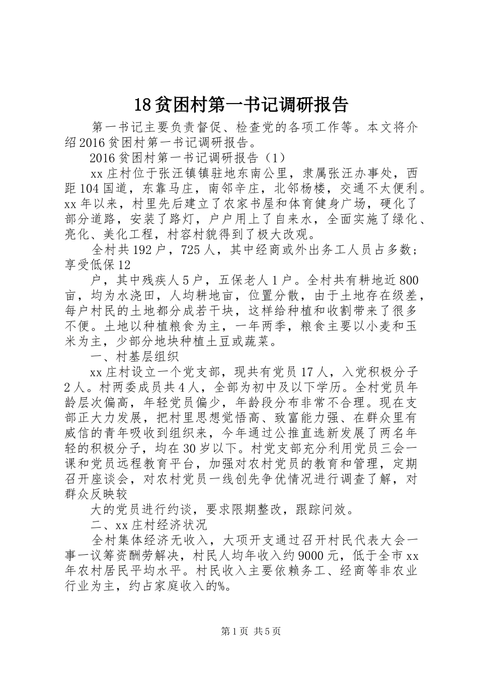 18贫困村第一书记调研报告_第1页