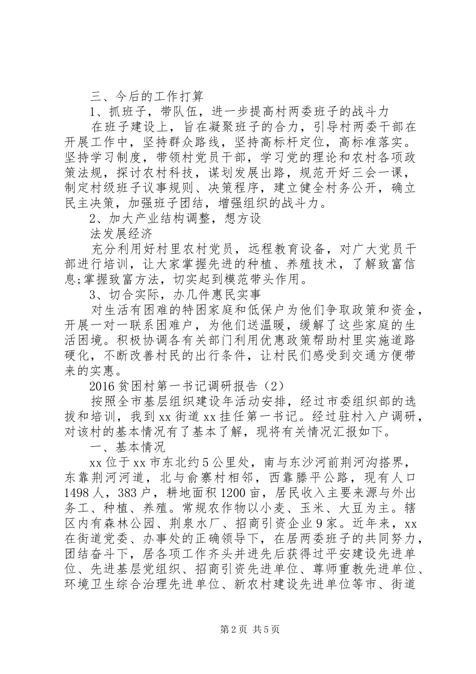 18贫困村第一书记调研报告_第2页