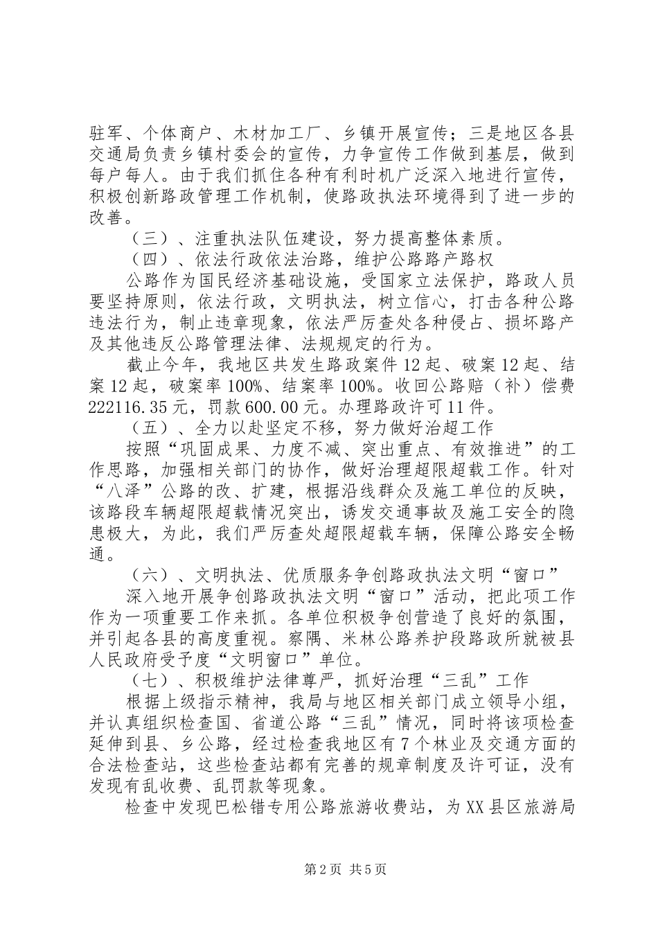 XX地区交通局路政管理工作情况汇报材料_第2页