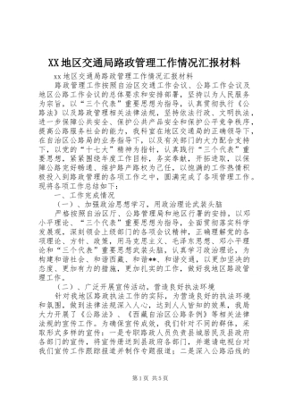 XX地区交通局路政管理工作情况汇报材料