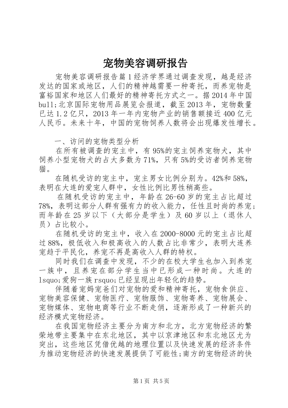 宠物美容调研报告_第1页