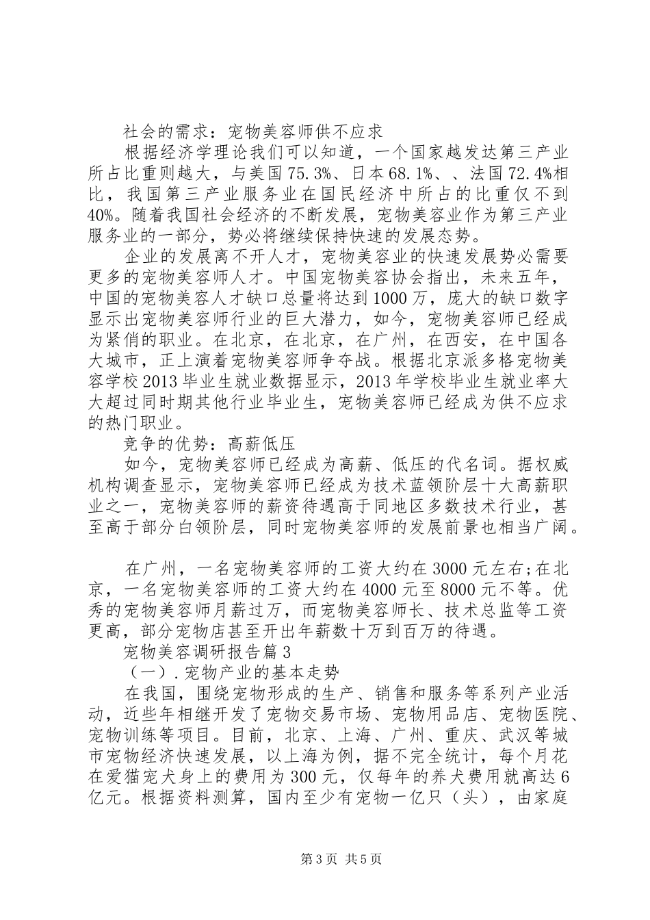 宠物美容调研报告_第3页